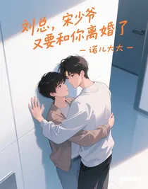 劉總，宋少爺又要和你離婚了