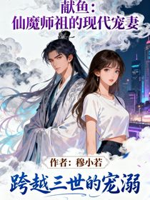 獻(xiàn)魚(yú)：仙魔師祖的現(xiàn)代寵妻