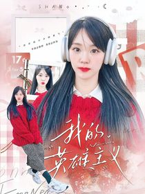 BoysPlanet2：我的英雄主義