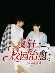 文軒：校園治愈