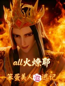 all火之笨蛋美人在逃記