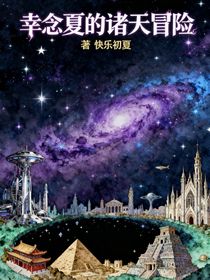 幸念夏的諸天冒險