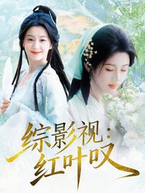 綜影視：紅葉嘆