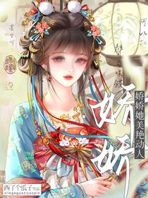 綜影視：嬌嬌她美艷動人