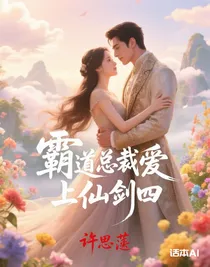 霸道總裁愛(ài)上仙劍四
