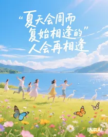 夏天會(huì)周而復(fù)始相逢的人會(huì)再相逢