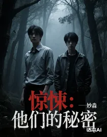 驚悚：他們的秘密