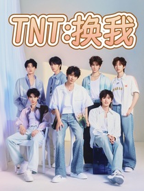 TNT：換我