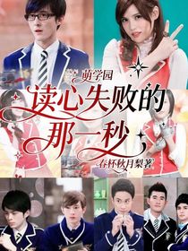 萌學(xué)園：讀心失敗的那一秒
