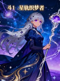斗1：星軌織夢者