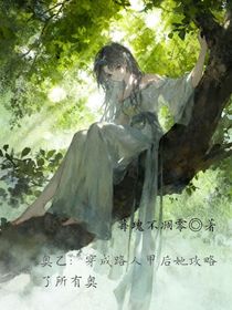 奧乙：穿成路人甲后她攻略了所有奧