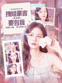 吳金翔：拽姐豪言要包我