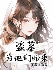 盜墓：為他們而來(lái)