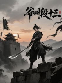 爺叫段十三