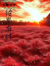 彼岸有時