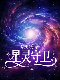 星靈守衛(wèi)
