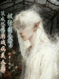 裝成恐怖游戲病美人后被強(qiáng)制愛(ài)了