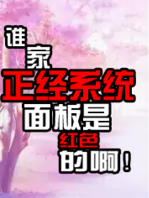 誰家好人系統(tǒng)面板是血紅色的啊