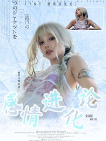 TNT：感情進(jìn)化論