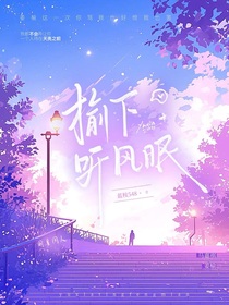 榆下聽風(fēng)眠