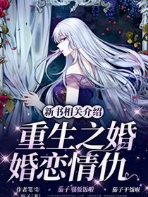 重生之婚戀情仇