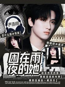 嚴(yán)浩翔：困在雨夜的她