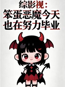 綜影視：笨蛋惡魔今天也在努力畢業(yè)