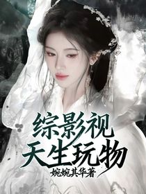 綜影視：天生玩物