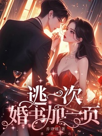逃一次婚書(shū)加一頁(yè)