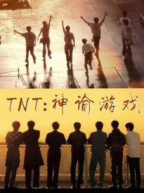 TNT：神諭游戲