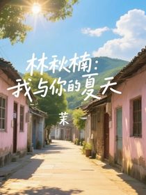 林秋楠：我與你的夏天