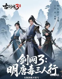 劍網(wǎng)3腦洞：明唐毒三人行