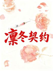 凜冬契約
