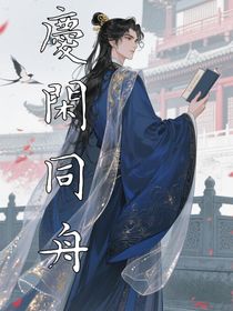 慶閑同舟