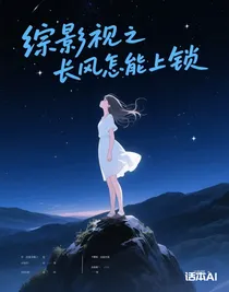 綜影視之長風(fēng)怎能上鎖