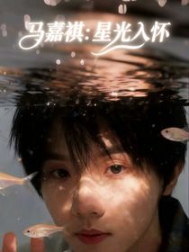 馬嘉祺：星光入懷