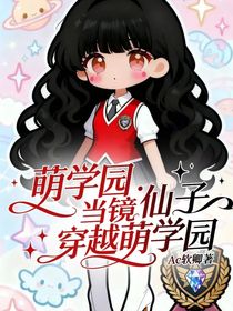 萌學(xué)園：當(dāng)鏡仙子穿越萌學(xué)園