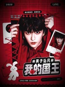 黃子弘凡：我的國(guó)王