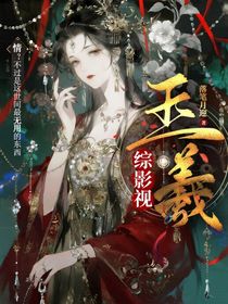 綜影視：玉羲