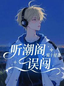 聽潮閣：誤闖