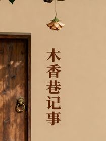 木香巷記事