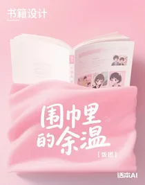 圍巾里的余溫