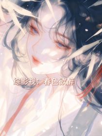 綜影視：春色欲醉