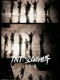 TNT：空白的世界