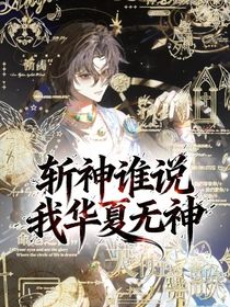 斬神誰說我華夏無神