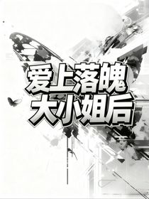 愛上落魄大小姐后