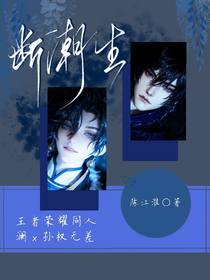 王者榮耀瀾權(quán)無差：斷潮生