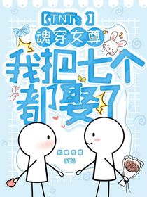 TNT：魂穿女尊，我把七個都娶了