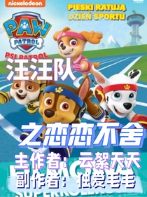 汪汪隊(duì)之戀戀不舍（續(xù)）