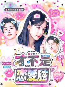 黃子弘凡：才不是戀愛腦